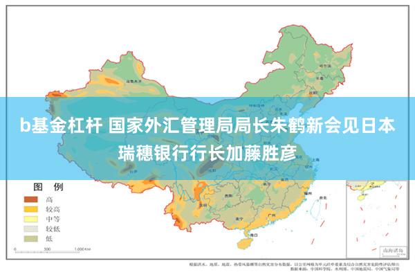 b基金杠杆 国家外汇管理局局长朱鹤新会见日本瑞穗银行行长加藤胜彦