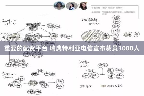 重要的配资平台 瑞典特利亚电信宣布裁员3000人