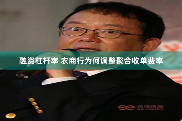 融资杠杆率 农商行为何调整聚合收单费率