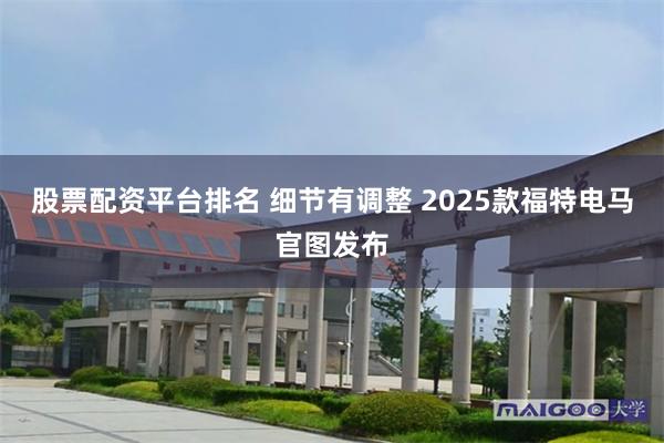 股票配资平台排名 细节有调整 2025款福特电马官图发布