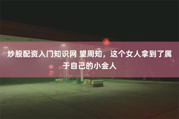 炒股配资入门知识网 望周知，这个女人拿到了属于自己的小金人