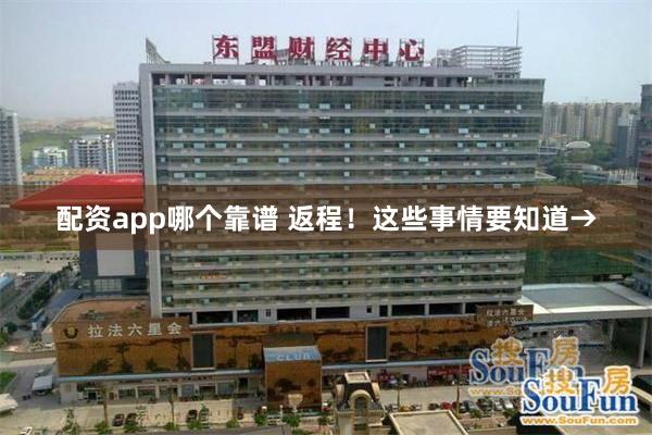 配资app哪个靠谱 返程！这些事情要知道→