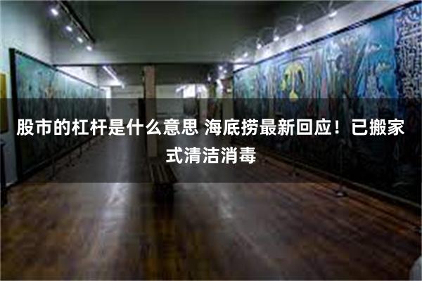 股市的杠杆是什么意思 海底捞最新回应！已搬家式清洁消毒